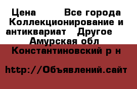 Coñac napaleon reserva 1950 goda › Цена ­ 18 - Все города Коллекционирование и антиквариат » Другое   . Амурская обл.,Константиновский р-н